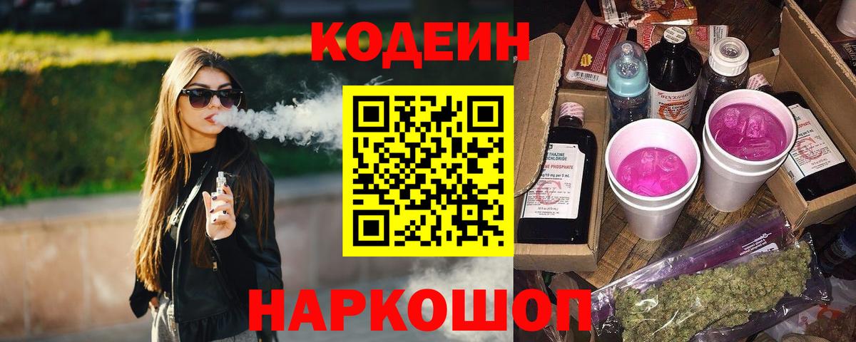 Кодеиновый сироп Lean Purple Drank  Кодеин напиток Lean (лин)  Вход с VPN  Сафоново 